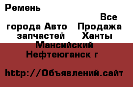 Ремень 6678910, 0006678910, 667891.0, 6678911, 3RHA187 - Все города Авто » Продажа запчастей   . Ханты-Мансийский,Нефтеюганск г.